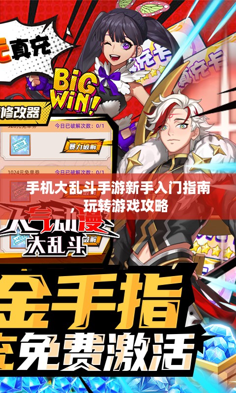 手机大乱斗手游新手入门指南，玩转游戏攻略
