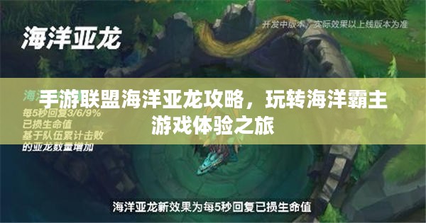 手游联盟海洋亚龙攻略，玩转海洋霸主游戏体验之旅