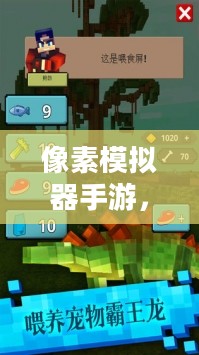 像素模拟器手游，深度游戏玩法探索