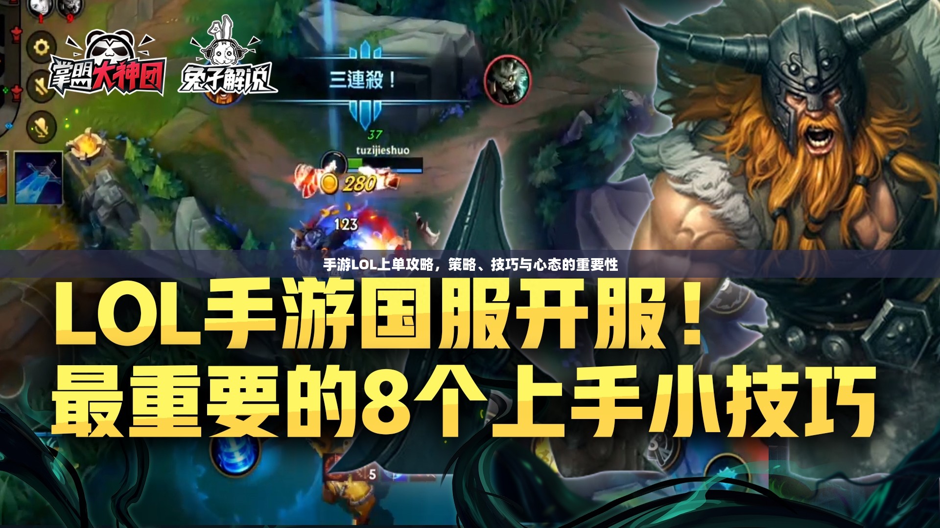 手游LOL上单攻略，策略、技巧与心态的重要性