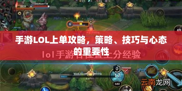 手游LOL上单攻略,策略、技巧与心态的重要性 手游LOL上单攻略,策略、技巧与心态的重要性