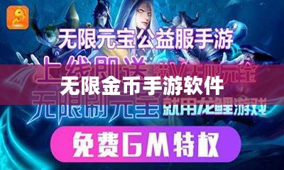 无限金币手游软件，探索手游新世界的无限可能