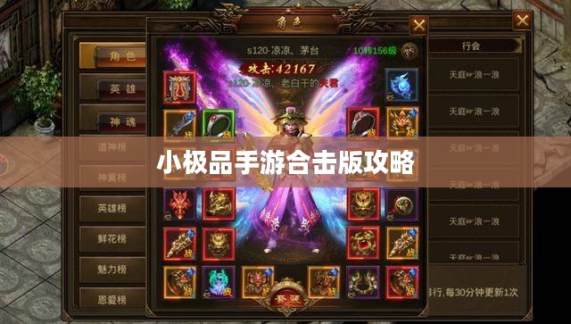 小极品手游合击版攻略大全，游戏顶尖高手的秘诀！