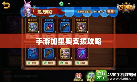 手游加里奥支援攻略，玩转英雄之道之加里奥助力战技巧