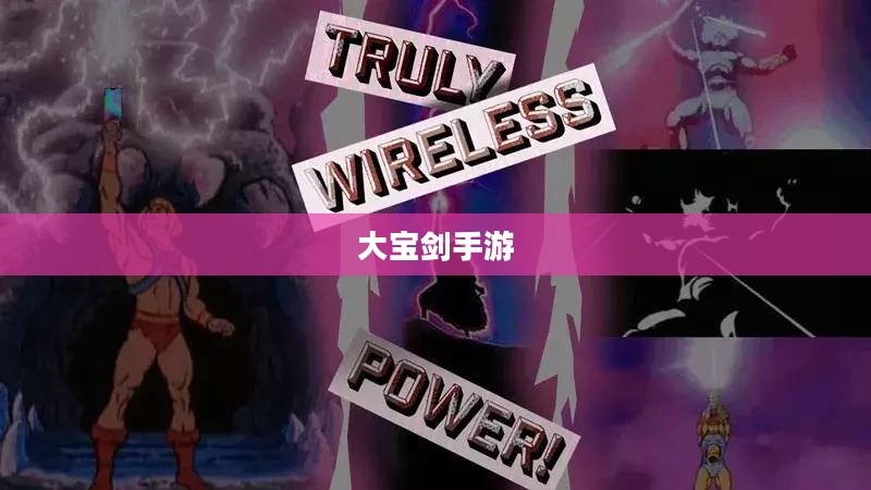 大宝剑手游，指尖奇幻世界之旅