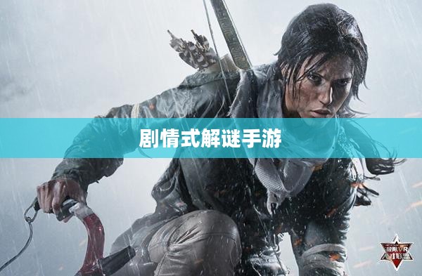 剧情式解谜手游攻略与深度体验分享