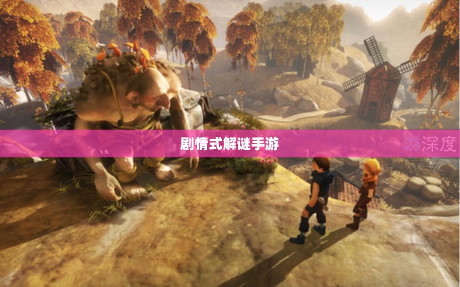 剧情式解谜手游攻略与深度体验分享 剧情式解谜手游攻略与深度体验分享