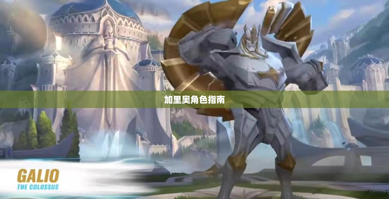 手游加里奥支援攻略，玩转加里奥角色的必备指南