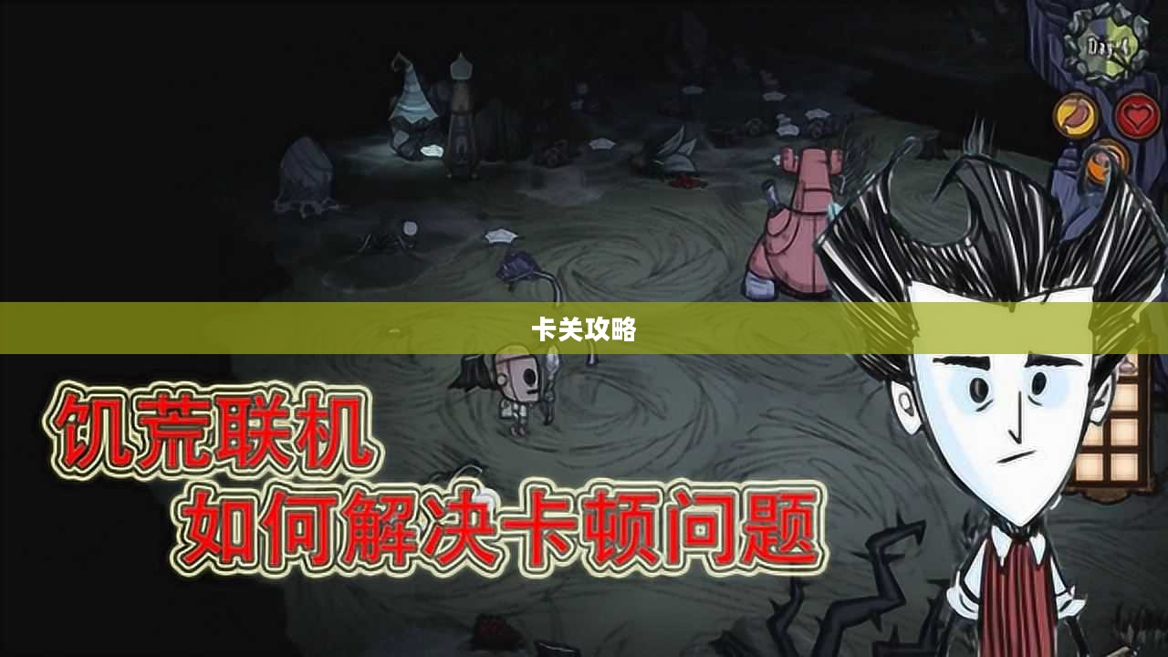 手游饥荒，游戏提示与卡关攻略大全