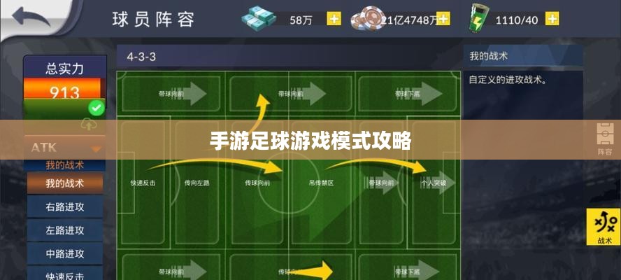 手游足球游戏模式攻略，玩转竞技魅力，体验足球魅力对决！