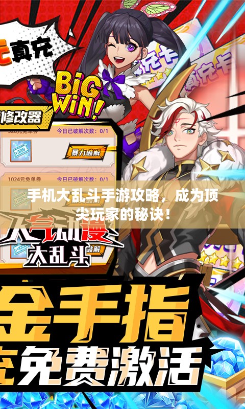手机大乱斗手游攻略，成为顶尖玩家的秘诀！
