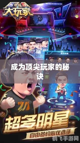 手机大乱斗手游攻略，成为顶尖玩家的秘诀！
