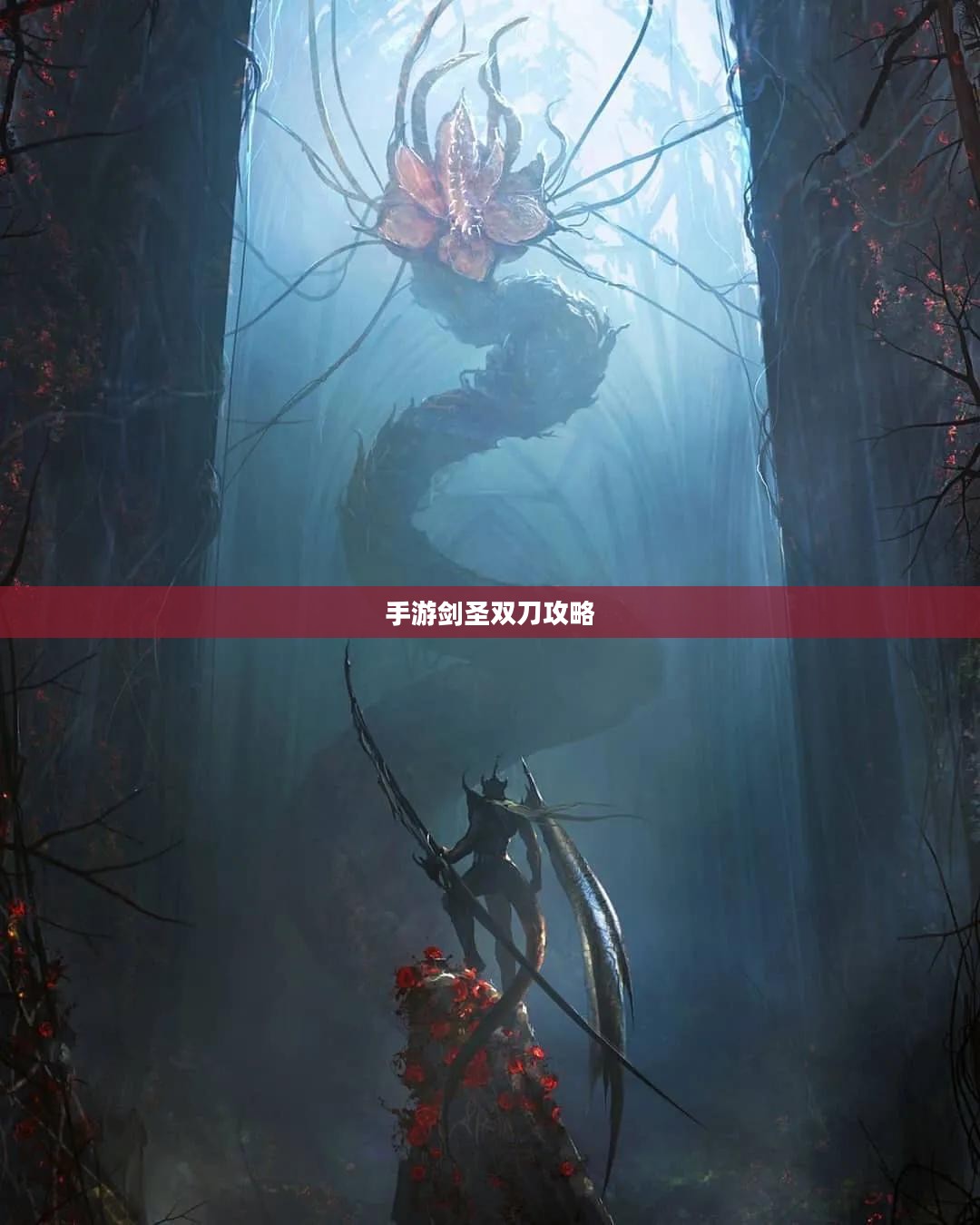手游剑圣双刀攻略，掌握核心玩法，剑指顶尖高手之巅