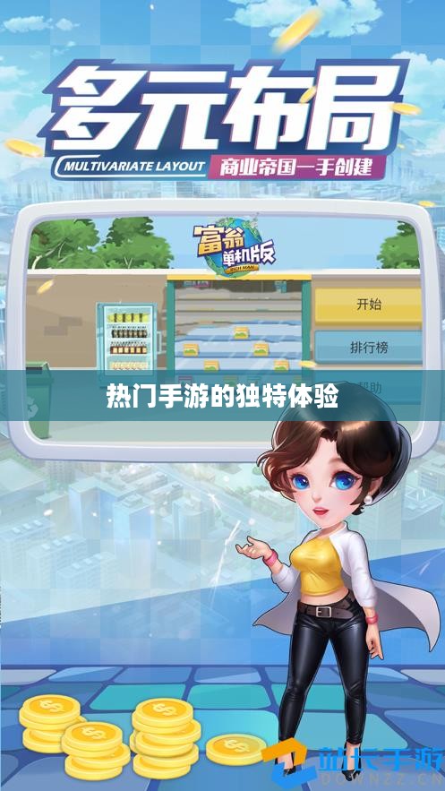 富翁的游戏世界探索，热门手游的魅力与独特体验