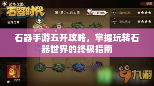 石器手游五开攻略，掌握玩转石器世界的终极指南