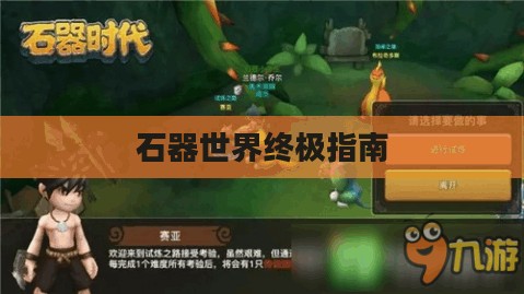 石器手游五开攻略，掌握玩转石器世界的终极指南
