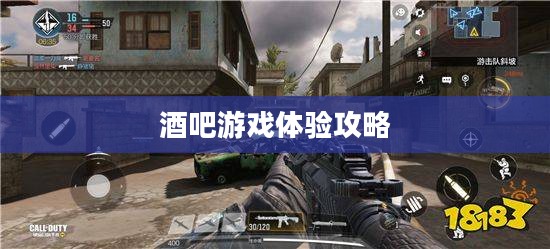 使命召唤手游,酒吧最佳游戏体验攻略 使命召唤手游,酒吧最佳游戏体验攻略