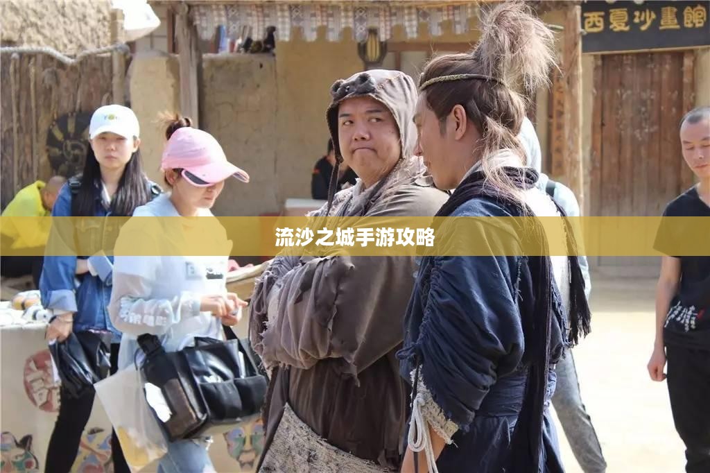 流沙之城手游攻略,探索神秘游戏世界的秘诀 流沙之城手游攻略,探索神秘游戏世界的秘诀