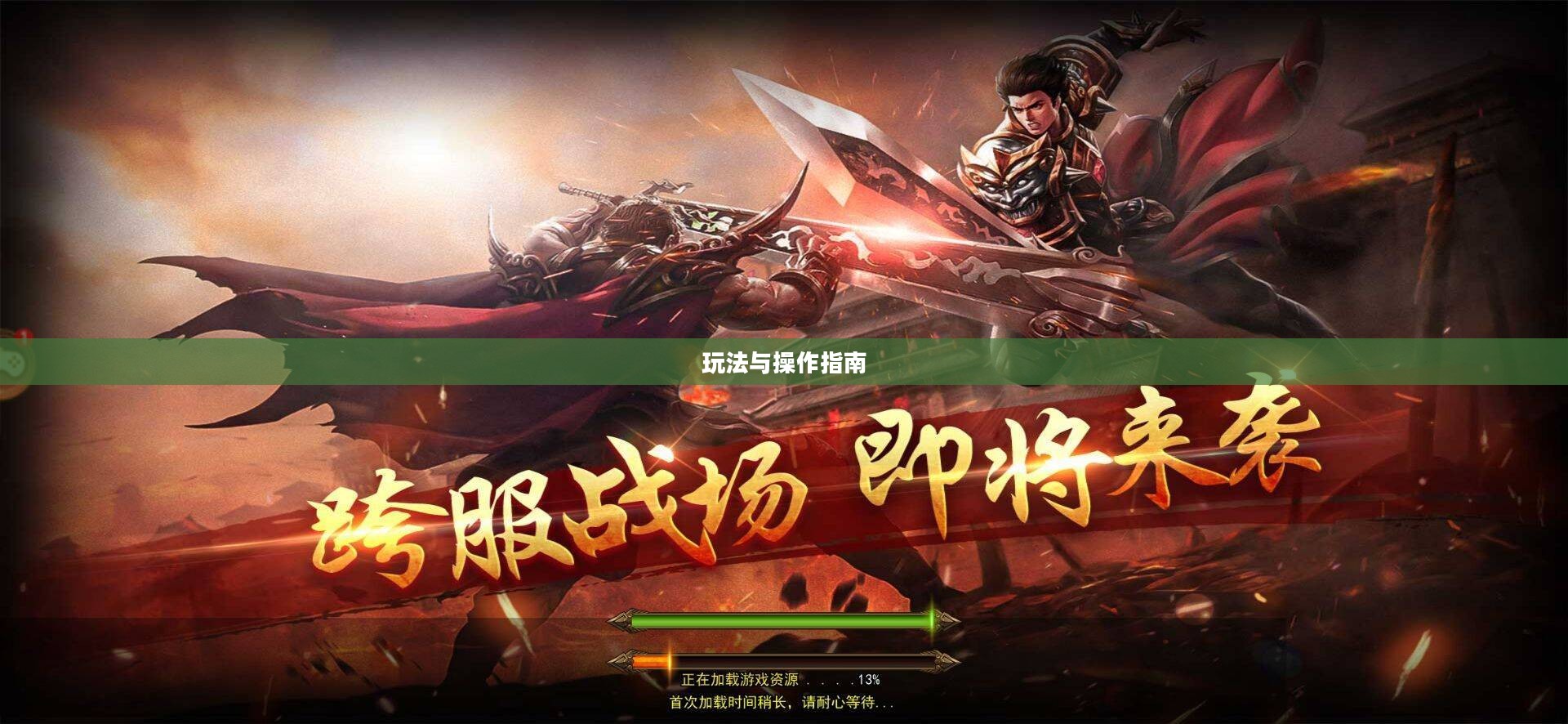传奇手游攻略详解，玩法与操作指南