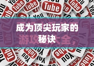 手机大乱斗手游攻略，成为顶尖玩家的秘诀！