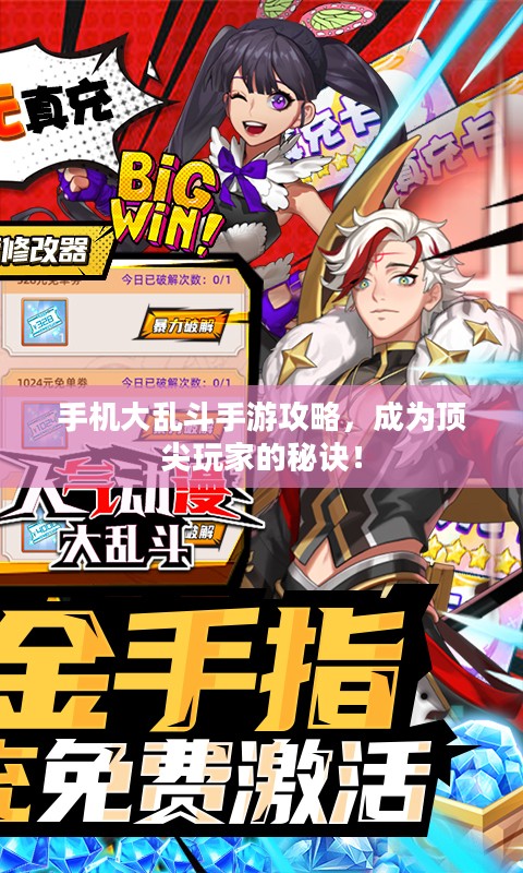 手机大乱斗手游攻略,成为顶尖玩家的秘诀! 手机大乱斗手游攻略,成为顶尖玩家的秘诀!
