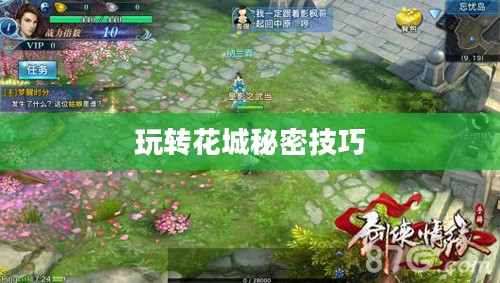 剑侠情缘手游花城攻略大全，玩转花城的秘密技巧
