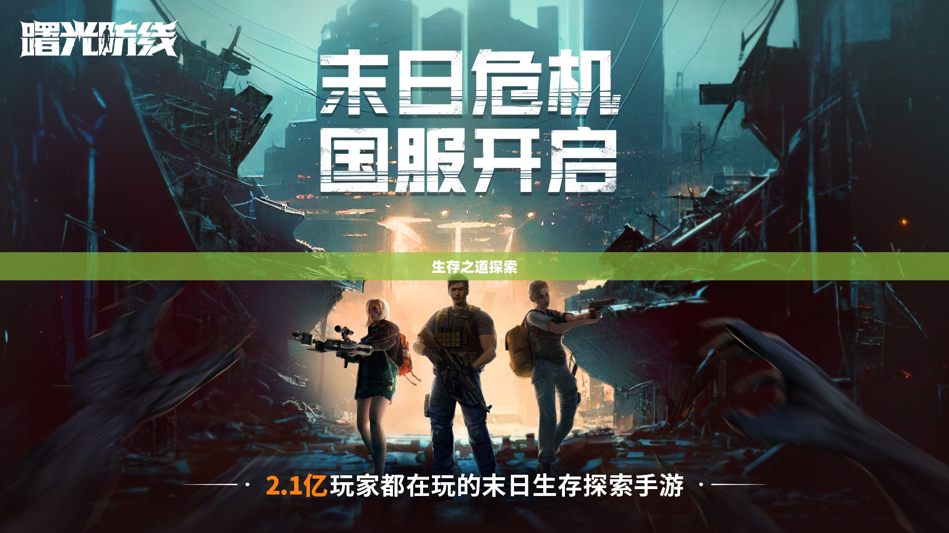 末世启示手游攻略，生存之道探索