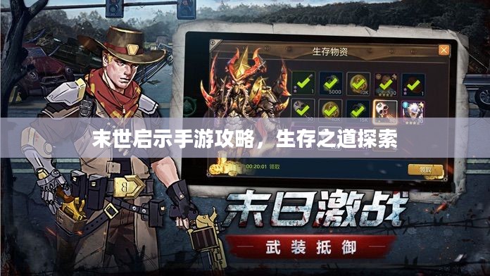 末世启示手游攻略,生存之道探索 末世启示手游攻略,生存之道探索
