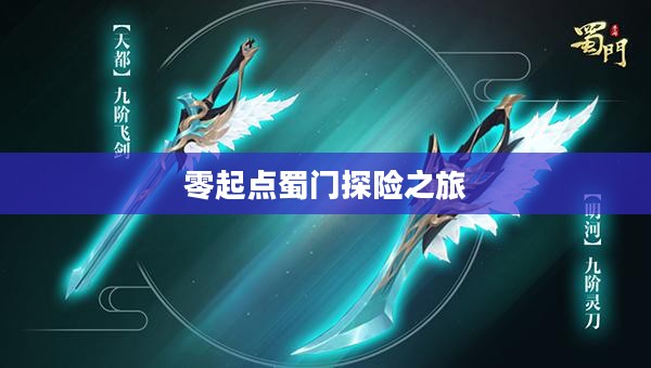 蜀门手游新手攻略,零起点蜀门探险之旅 蜀门手游新手攻略,零起点蜀门探险之旅