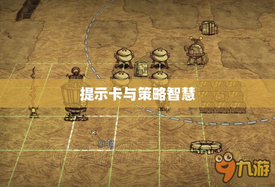 手游饥荒，生存之道与提示卡的策略智慧