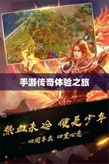传奇手游攻略分享与体验之旅，如何玩转手游传奇？