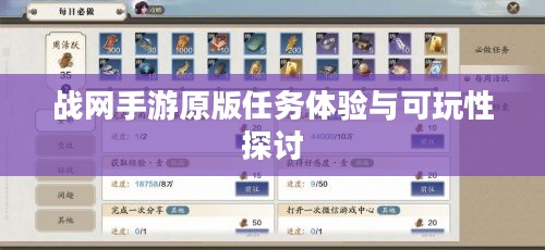 战网手游原版任务体验与可玩性探讨 战网手游原版任务体验与可玩性探讨