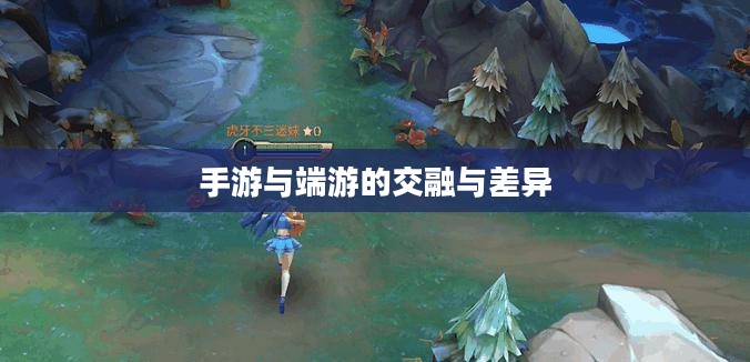 手游与端游的交融与差异，离开手游，端游是否依旧可玩？