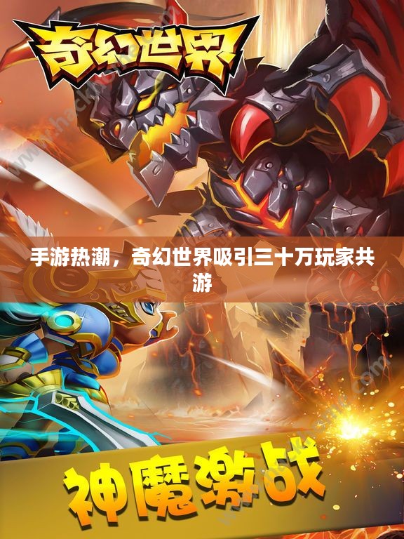手游热潮，奇幻世界吸引三十万玩家共游