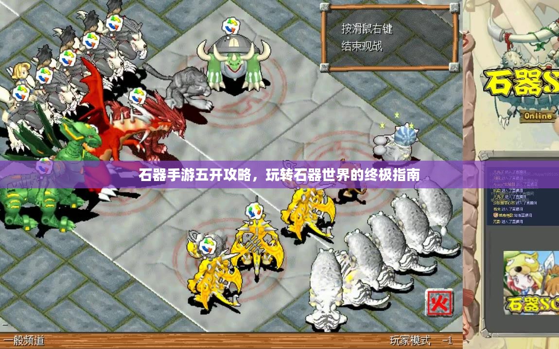 石器手游五开攻略,玩转石器世界的终极指南 石器手游五开攻略,玩转石器世界的终极指南