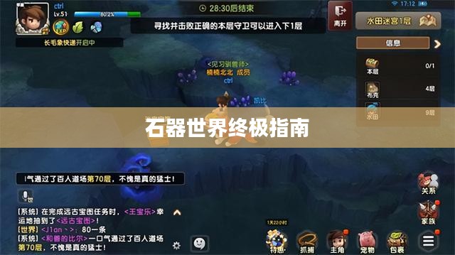 石器手游五开攻略，玩转石器世界的终极指南