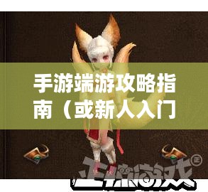 任天堂手游端游攻略指南，新人入门指南及任天堂简介