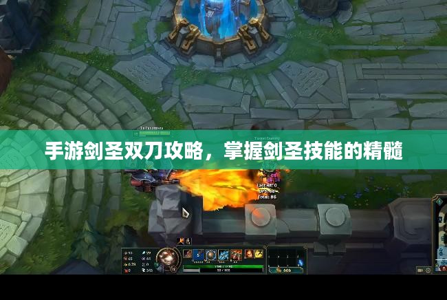 手游剑圣双刀攻略，掌握剑圣技能的精髓
