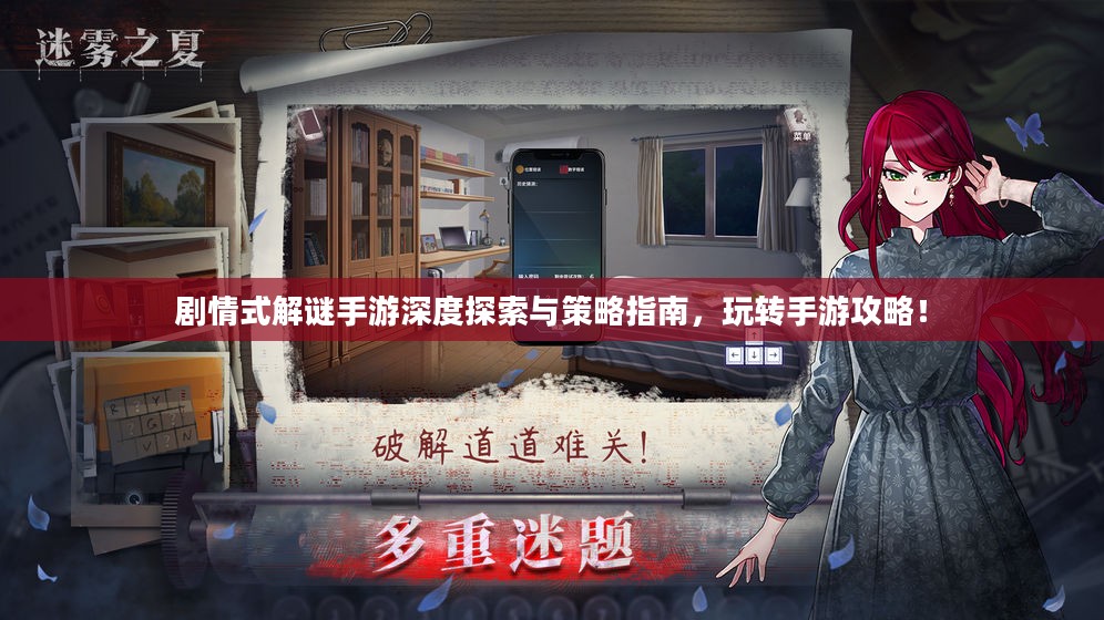 剧情式解谜手游深度探索与策略指南,玩转手游攻略! 剧情式解谜手游深度探索与策略指南,玩转手游攻略!