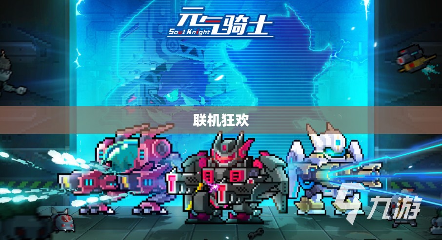 联机狂欢，网络手游的魅力世界探索