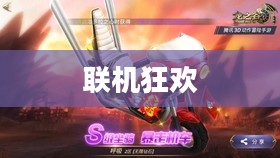 联机狂欢,网络手游的魅力世界探索 联机狂欢,网络手游的魅力世界探索