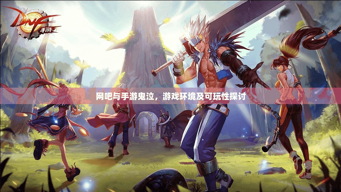 网吧与手游鬼泣，游戏环境及可玩性探讨