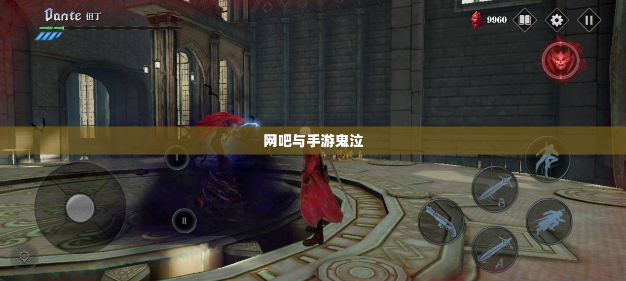 网吧与手游鬼泣,游戏环境及可玩性探讨 网吧与手游鬼泣,游戏环境及可玩性探讨