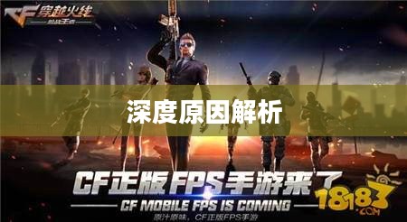 CF手游人气流失背后的深度原因解析