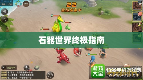 石器手游五开攻略，掌握玩转石器世界的终极指南