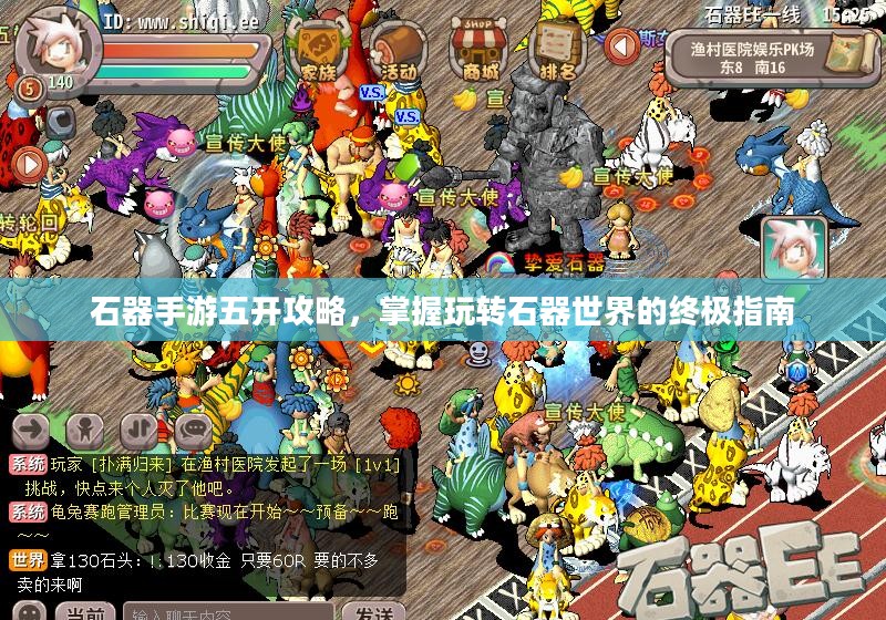 石器手游五开攻略，掌握玩转石器世界的终极指南
