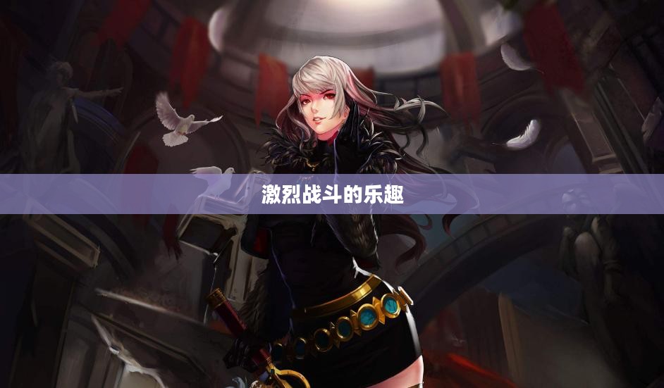 小型枪战手游，体验激烈战斗的乐趣