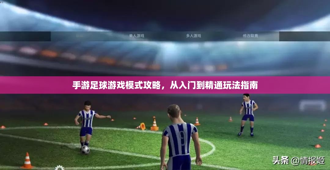手游足球游戏模式攻略，从入门到精通玩法指南