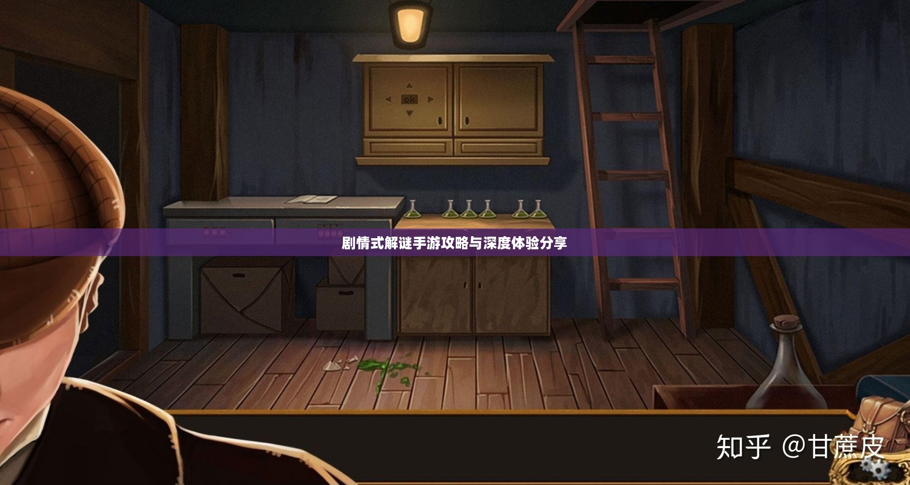 剧情式解谜手游攻略与深度体验分享