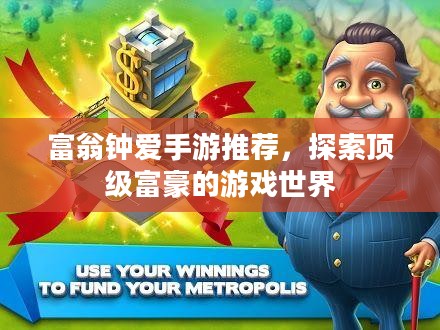 富翁钟爱手游推荐，探索顶级富豪的游戏世界